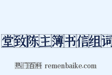 堂致陈主簿书信组词是什么意思的图片